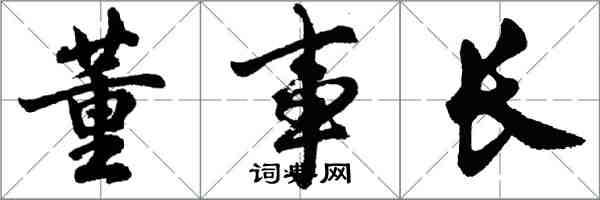 胡問遂董事長行書怎么寫