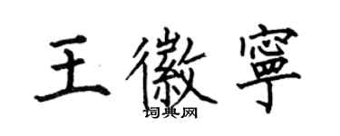 何伯昌王徽寧楷書個性簽名怎么寫