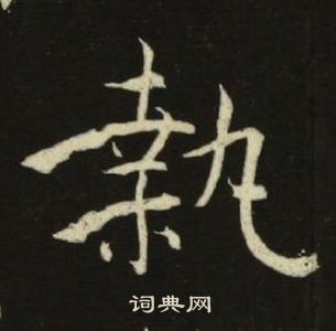 池大雅千字文中執的寫法