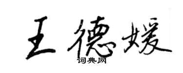 王正良王德媛行書個性簽名怎么寫