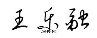梁錦英王樂融草書個性簽名怎么寫