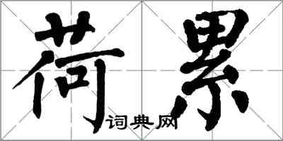 翁闓運荷累楷書怎么寫