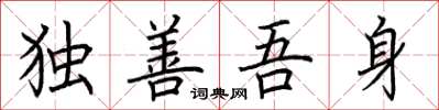 荊霄鵬獨善吾身楷書怎么寫