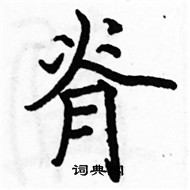 駱恆光寫的硬筆楷書脊