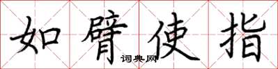 荊霄鵬如臂使指楷書怎么寫