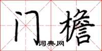 荊霄鵬門檐楷書怎么寫