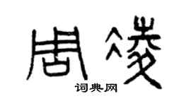 曾慶福周凌篆書個性簽名怎么寫