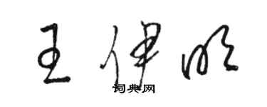 駱恆光王伊明草書個性簽名怎么寫