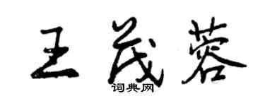 曾慶福王茂蓉行書個性簽名怎么寫