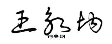 曾慶福王永均草書個性簽名怎么寫