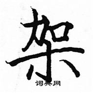 駱恆光寫的硬筆楷書架