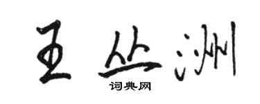 駱恆光王叢洲行書個性簽名怎么寫