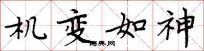 周炳元機變如神楷書怎么寫