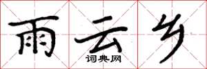 周炳元雨雲鄉楷書怎么寫
