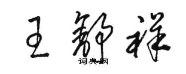 駱恆光王舒祥草書個性簽名怎么寫