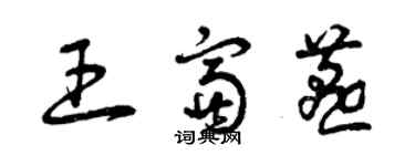 曾慶福王富燕草書個性簽名怎么寫