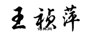 胡問遂王禎萍行書個性簽名怎么寫