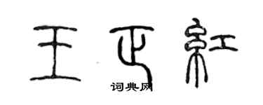陳聲遠王正紅篆書個性簽名怎么寫