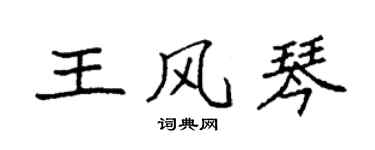 袁強王風琴楷書個性簽名怎么寫