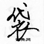 駱恆光寫的硬筆行書袋