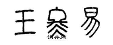 曾慶福王冬易篆書個性簽名怎么寫