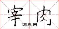 侯登峰宰肉楷書怎么寫