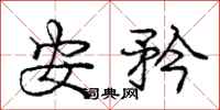 龐中華安矜行書怎么寫