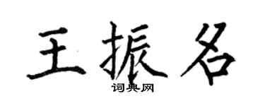 何伯昌王振名楷書個性簽名怎么寫
