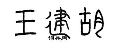 曾慶福王建胡篆書個性簽名怎么寫