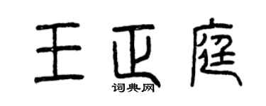 曾慶福王正庭篆書個性簽名怎么寫