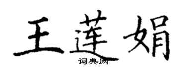 丁謙王蓮娟楷書個性簽名怎么寫