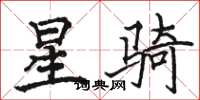 駱恆光星騎楷書怎么寫