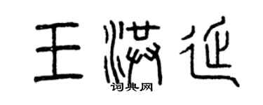 曾慶福王洪延篆書個性簽名怎么寫