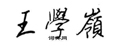 王正良王學嶺行書個性簽名怎么寫