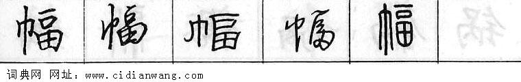 鋼筆字典