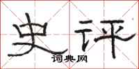 駱恆光史評隸書怎么寫