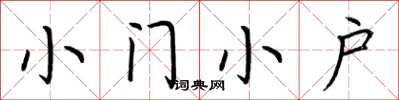 荊霄鵬小門小戶楷書怎么寫