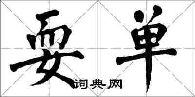 翁闓運耍單楷書怎么寫