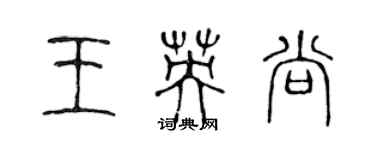 陳聲遠王英尚篆書個性簽名怎么寫