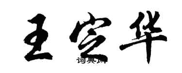 胡問遂王定華行書個性簽名怎么寫