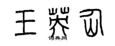 曾慶福王英仙篆書個性簽名怎么寫