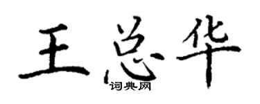 丁謙王總華楷書個性簽名怎么寫