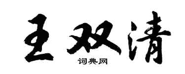 胡問遂王雙清行書個性簽名怎么寫
