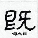 林少明寫的硬筆隸書既