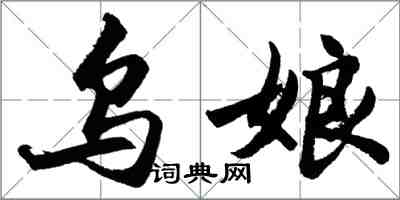 胡問遂烏娘行書怎么寫