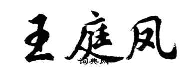 胡問遂王庭鳳行書個性簽名怎么寫