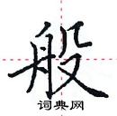 田英章寫的硬筆楷書般