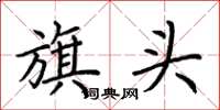 荊霄鵬旗頭楷書怎么寫