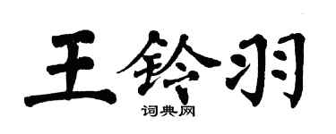 翁闓運王鈴羽楷書個性簽名怎么寫
