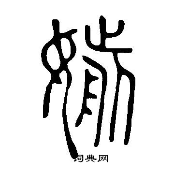 倉篆書書法_倉字書法_篆書字典